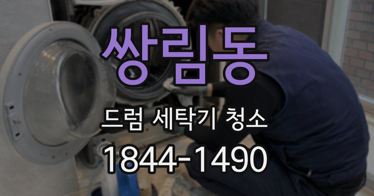 쌍림동 드럼 세탁기 청소