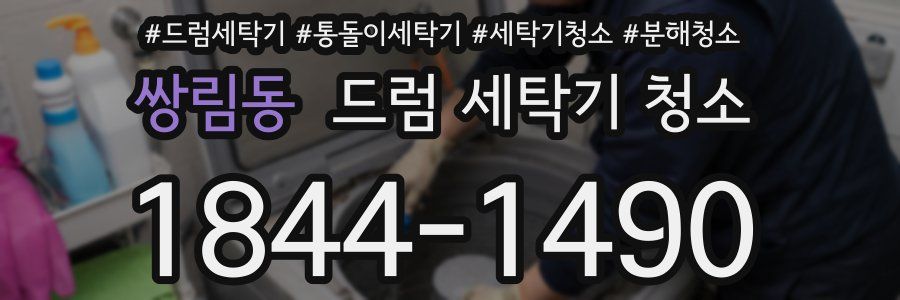 쌍림동 드럼 세탁기 청소