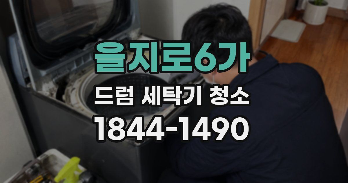 을지로6가 드럼 세탁기 청소