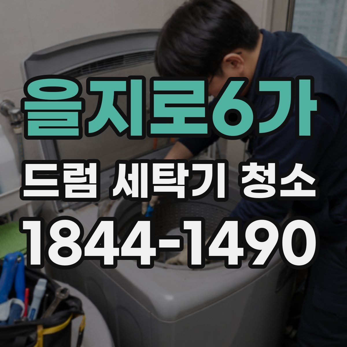 을지로6가 드럼 세탁기 청소