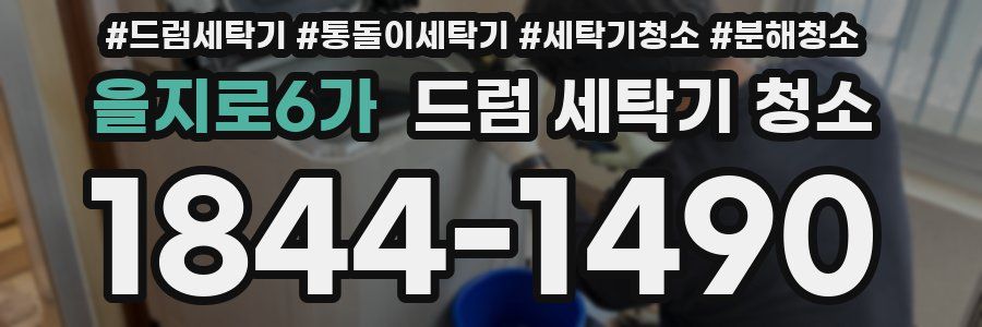 을지로6가 드럼 세탁기 청소