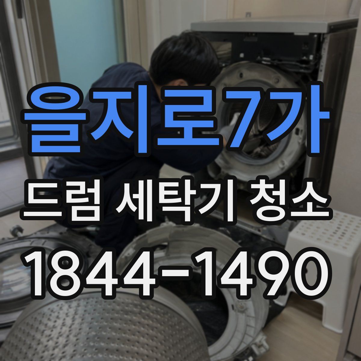 을지로7가 드럼 세탁기 청소
