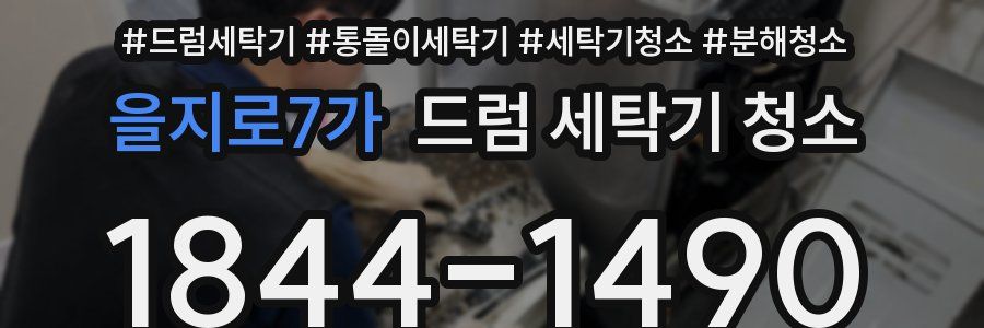 을지로7가 드럼 세탁기 청소