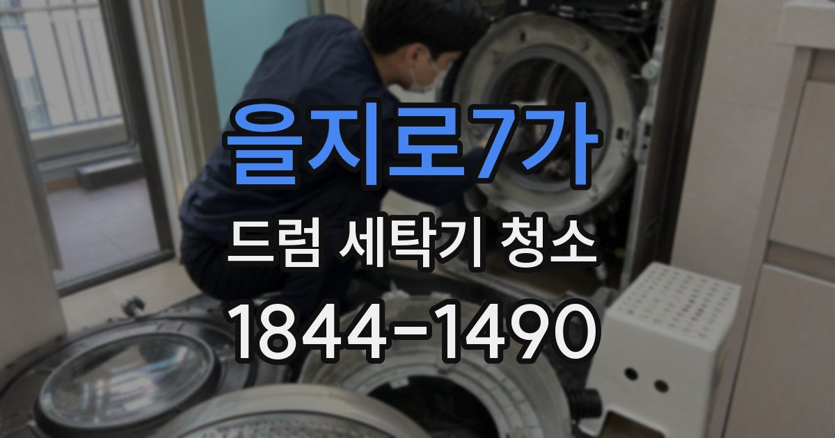 을지로7가 드럼 세탁기 청소