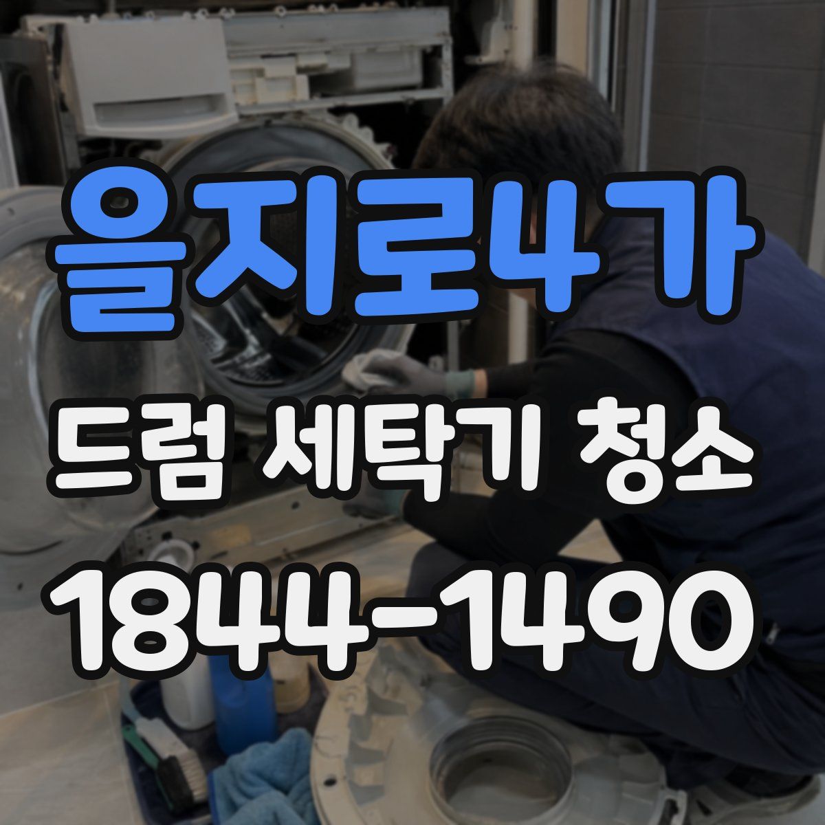 을지로4가 드럼 세탁기 청소