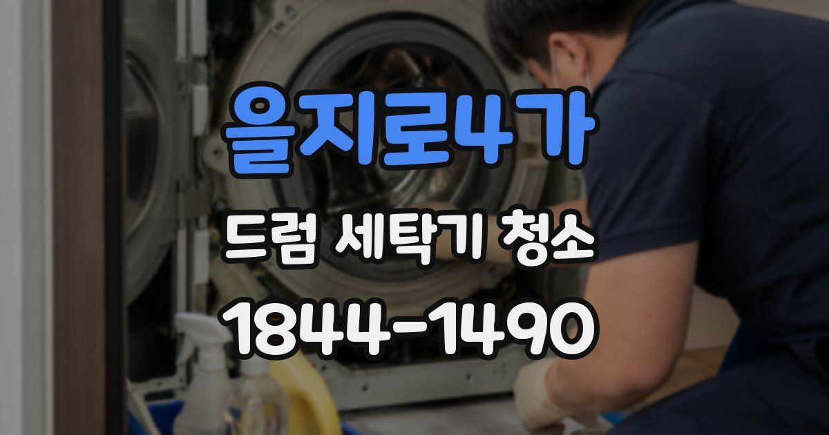 을지로4가 드럼 세탁기 청소