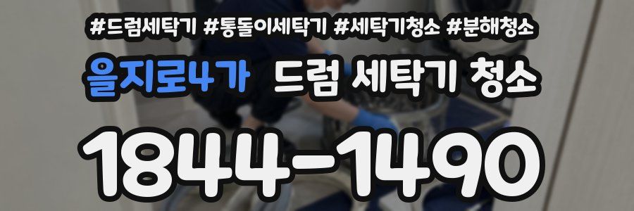 을지로4가 드럼 세탁기 청소