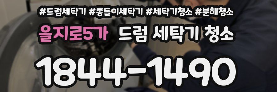 을지로5가 드럼 세탁기 청소