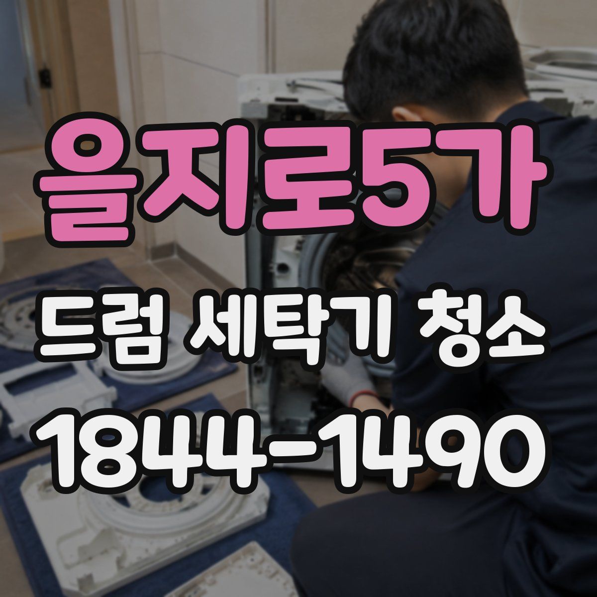 을지로5가 드럼 세탁기 청소