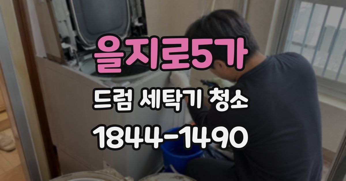 을지로5가 드럼 세탁기 청소