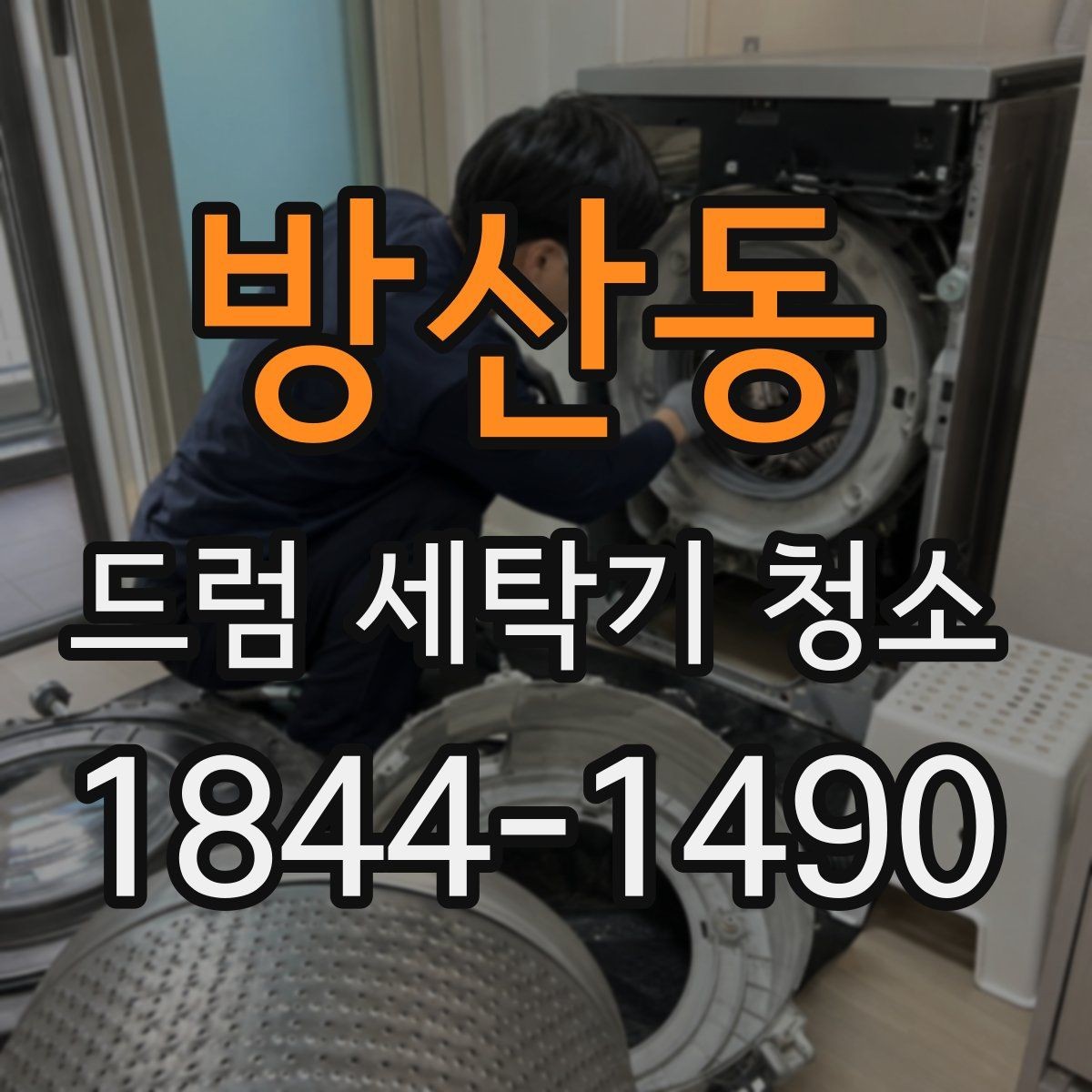 방산동 드럼 세탁기 청소 물때와 세제 찌꺼기가 쌓이는 부위