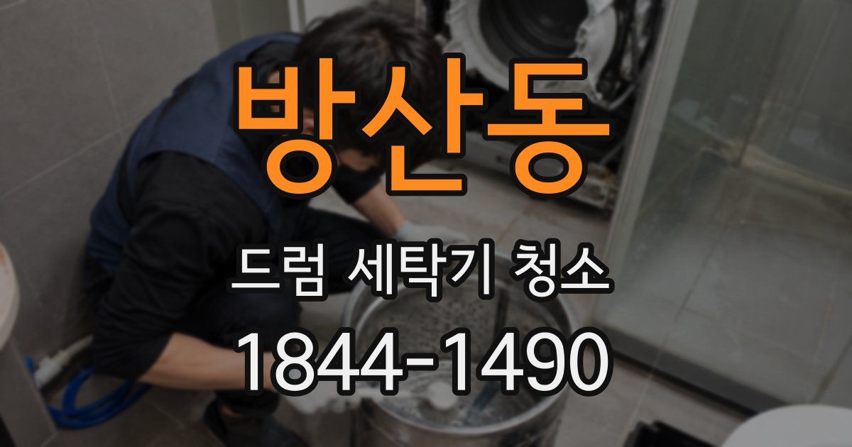 방산동 드럼 세탁기 청소