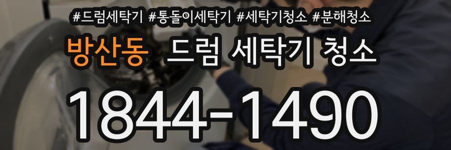 방산동 드럼 세탁기 청소