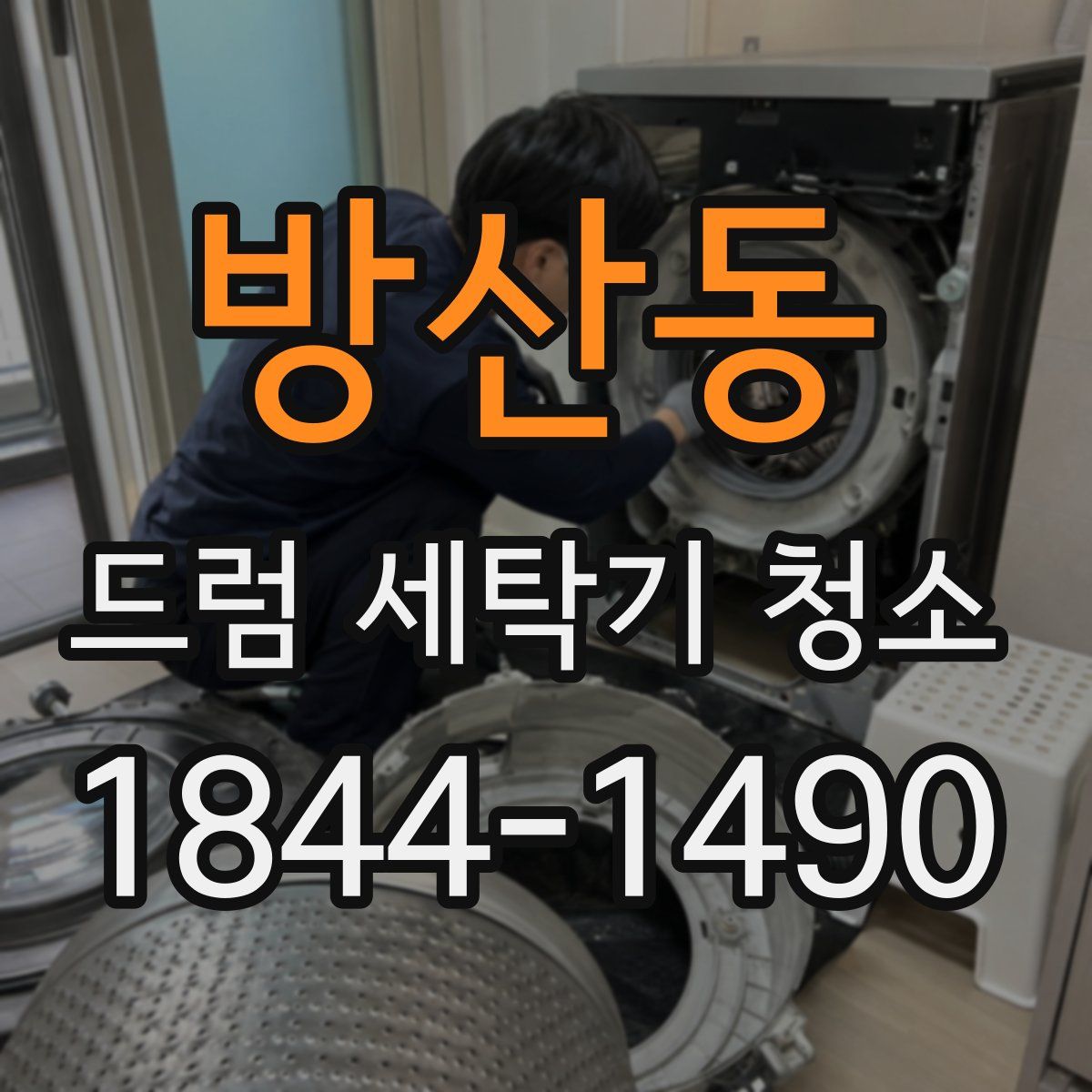 방산동 드럼 세탁기 청소