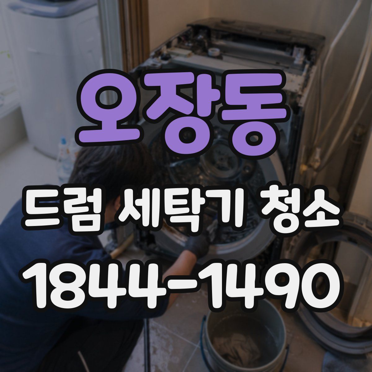 오장동 드럼 세탁기 청소