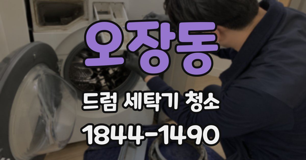 오장동 드럼 세탁기 청소