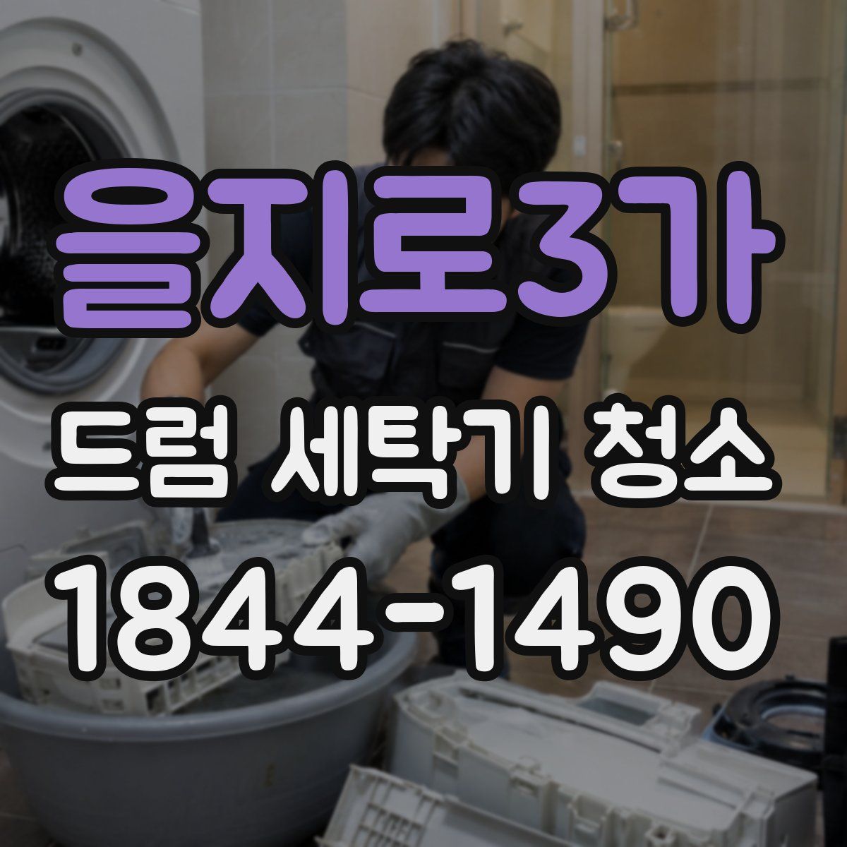 을지로3가 드럼 세탁기 청소