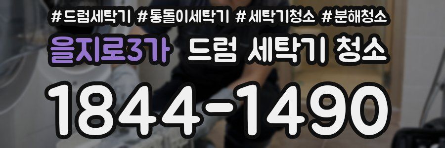 을지로3가 드럼 세탁기 청소