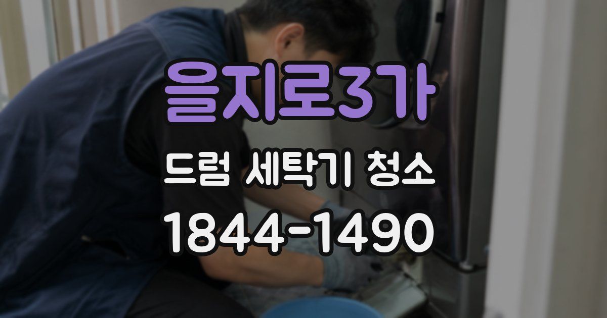 을지로3가 드럼 세탁기 청소