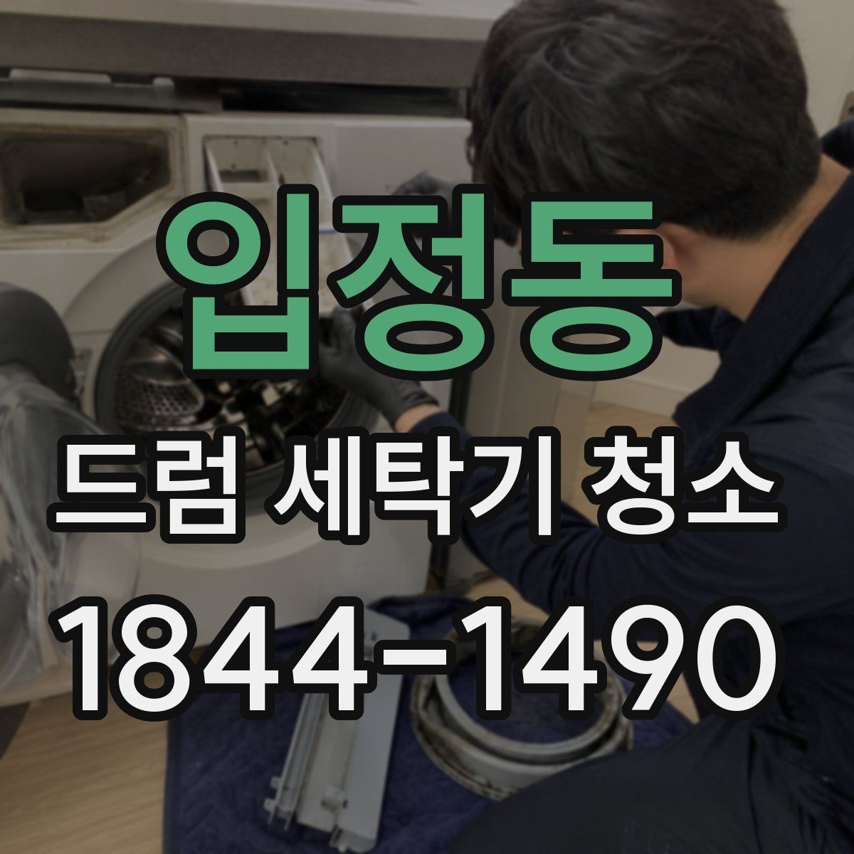 입정동 드럼 세탁기 청소 세탁 습관을 바꾸면 관리가 쉬워지는 이유