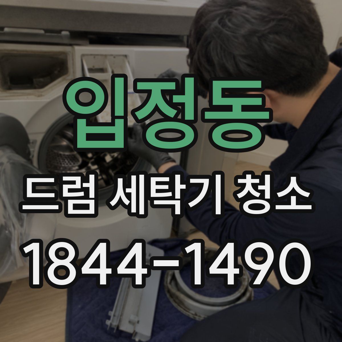 입정동 드럼 세탁기 청소