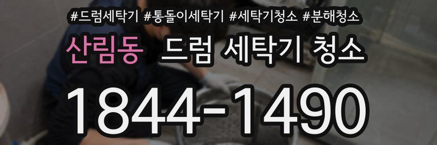 산림동 드럼 세탁기 청소
