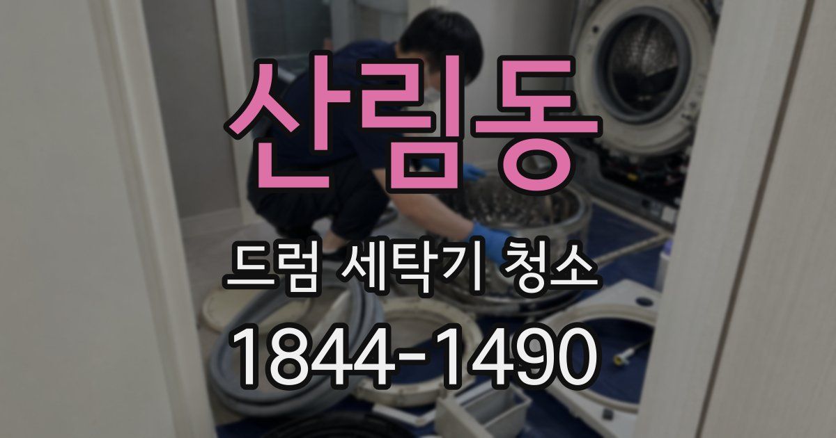 산림동 드럼 세탁기 청소