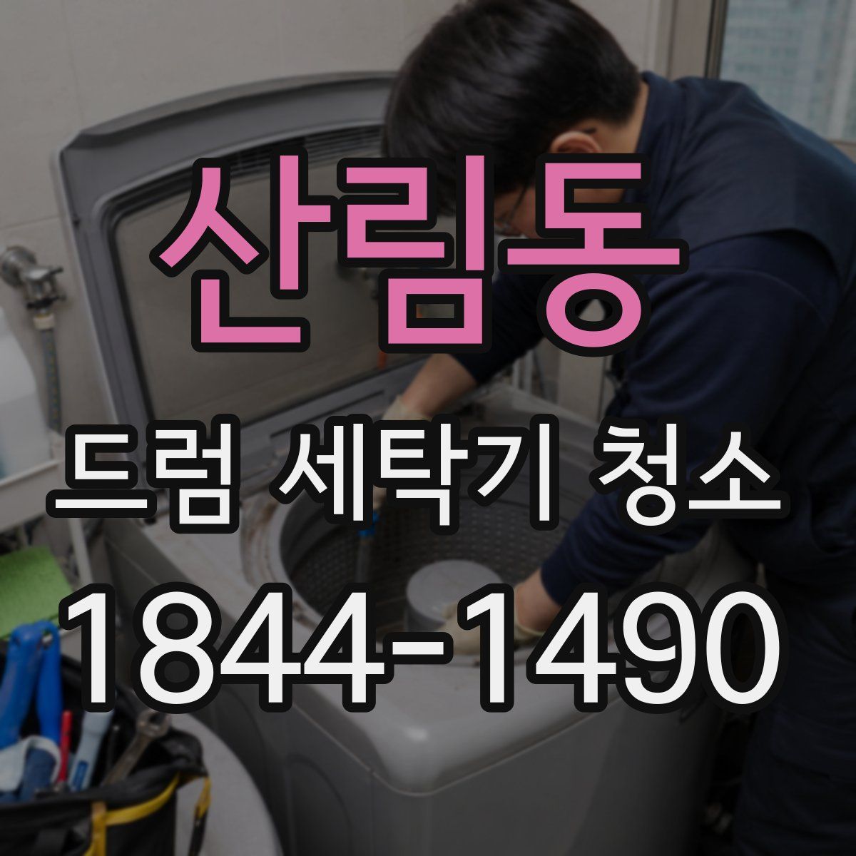 산림동 드럼 세탁기 청소