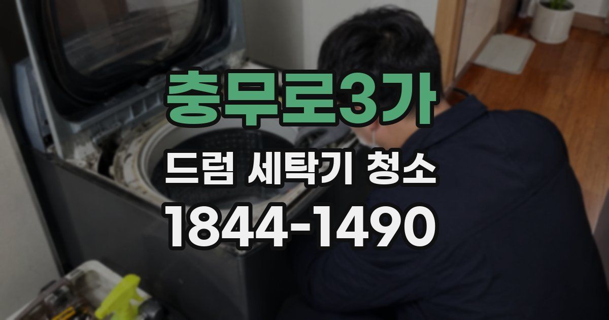 충무로3가 드럼 세탁기 청소