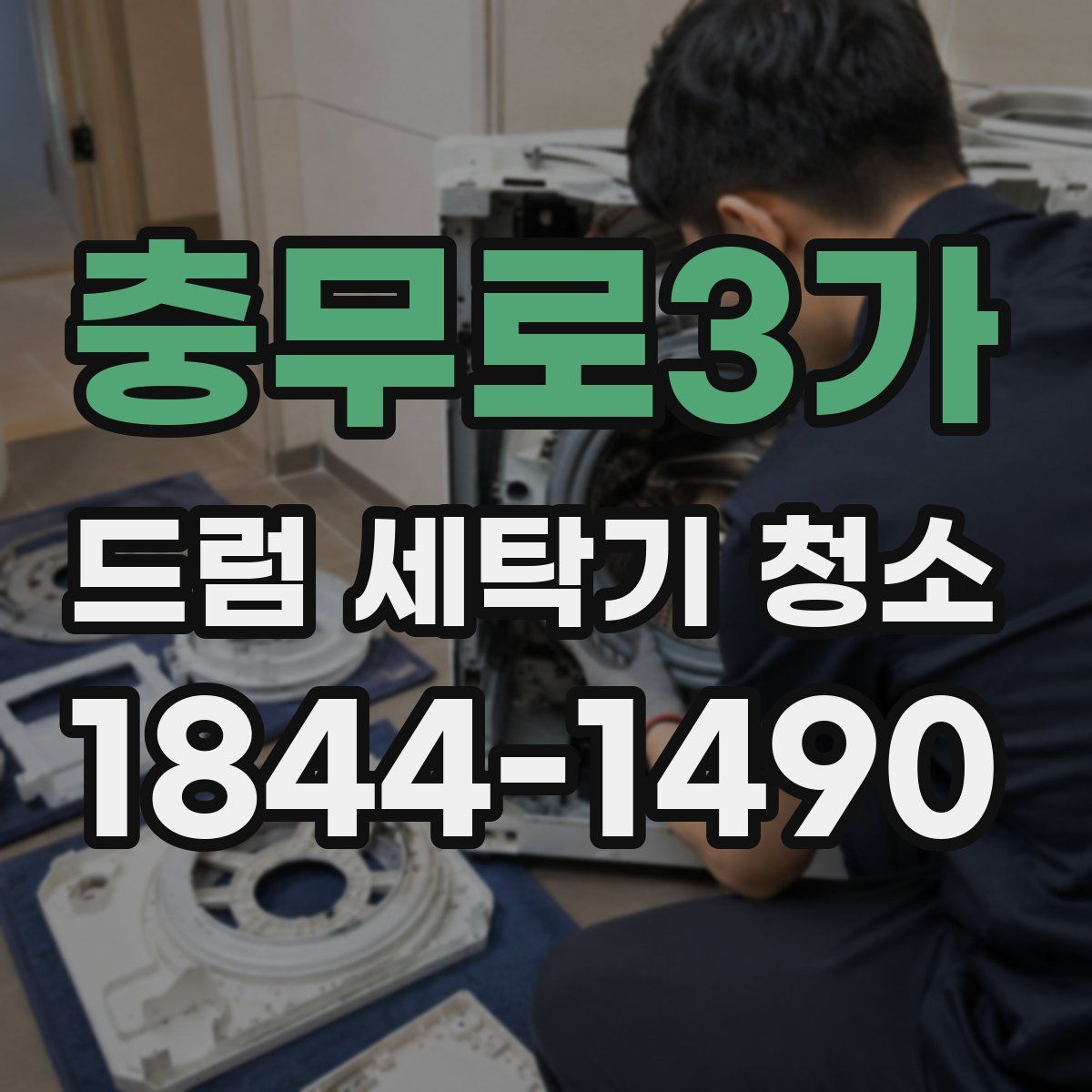 충무로3가 드럼 세탁기 청소