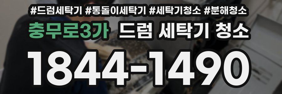 충무로3가 드럼 세탁기 청소