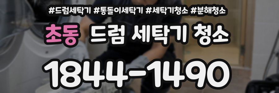 초동 드럼 세탁기 청소