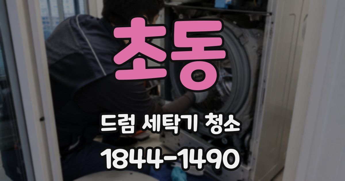 초동 드럼 세탁기 청소