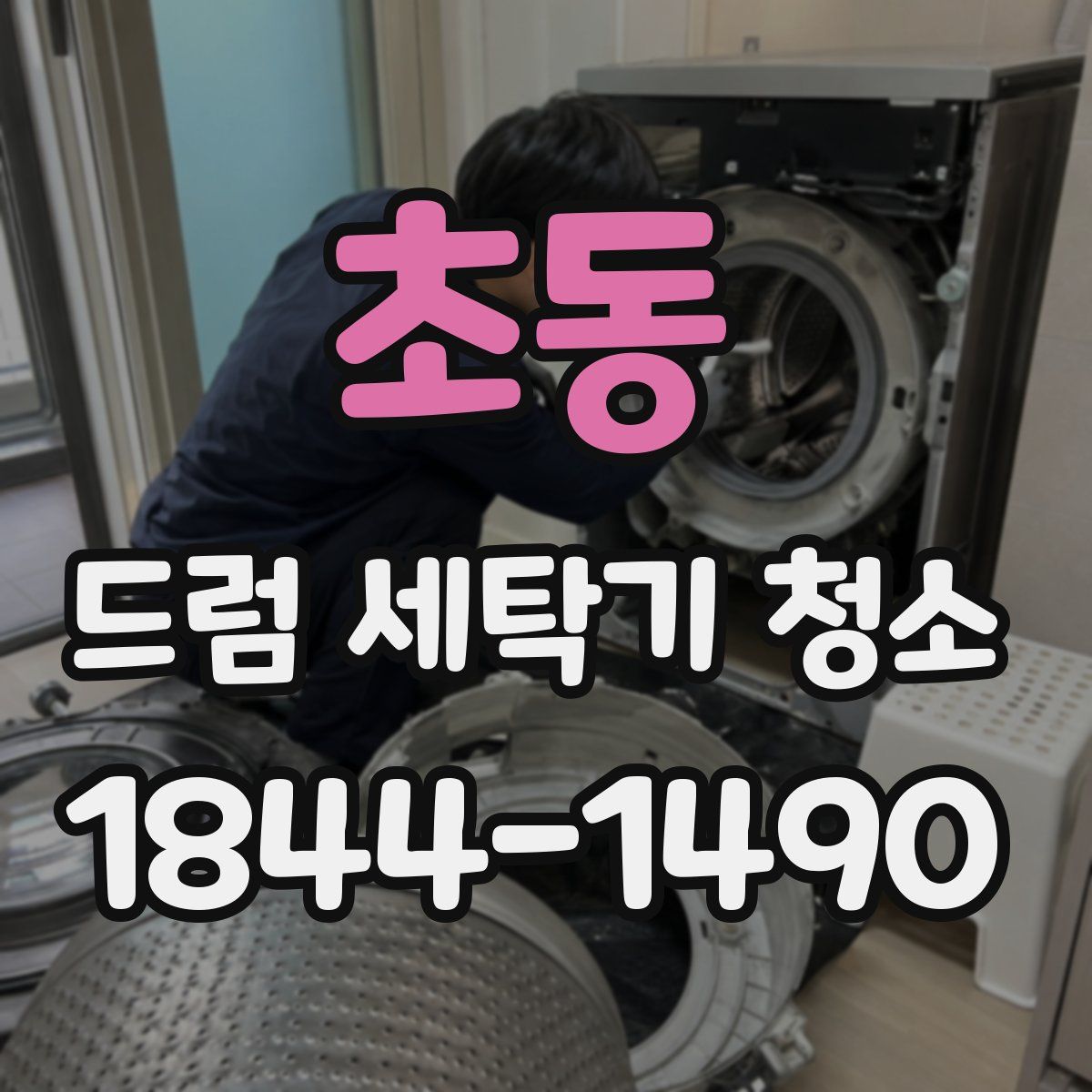 초동 드럼 세탁기 청소