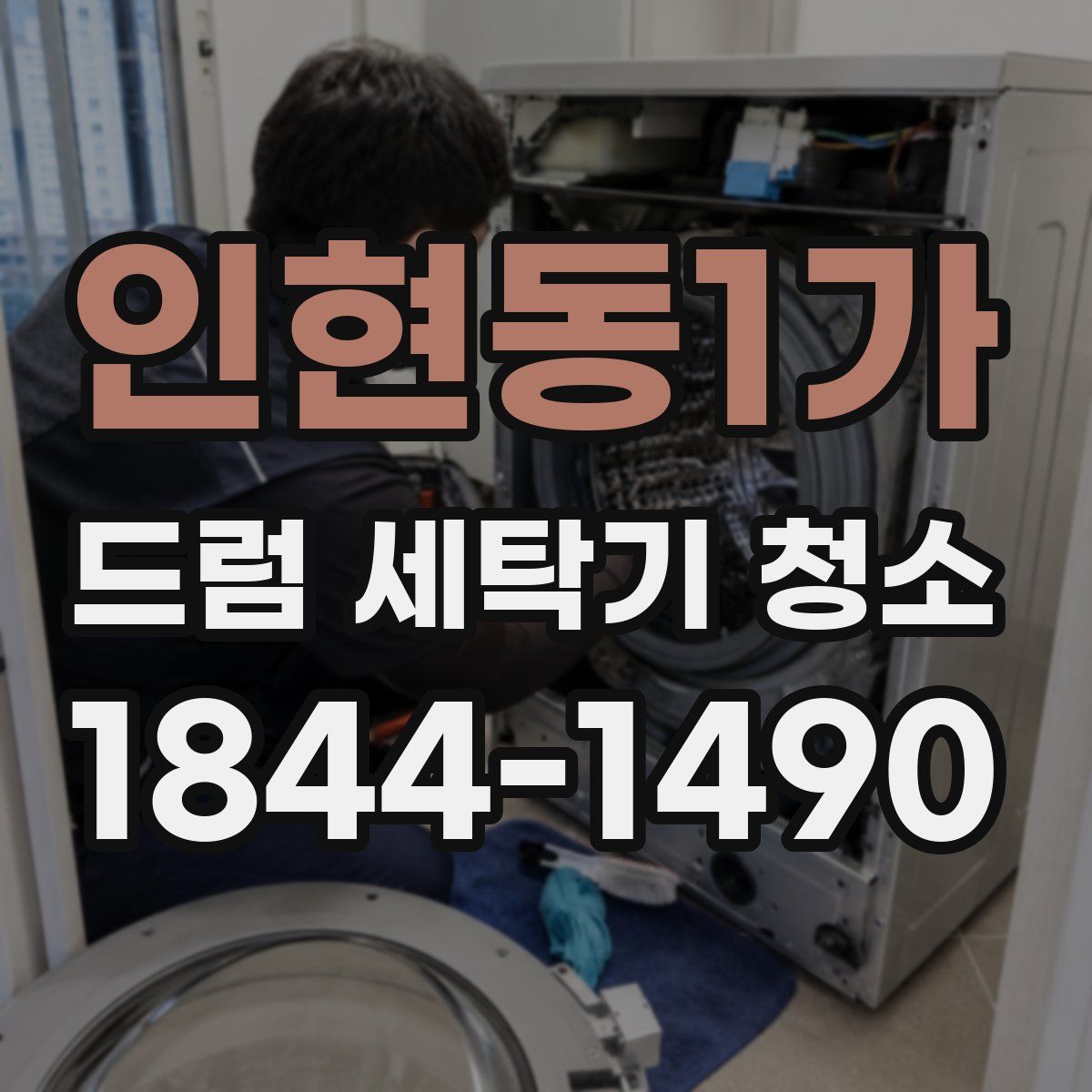 인현동1가 드럼 세탁기 청소