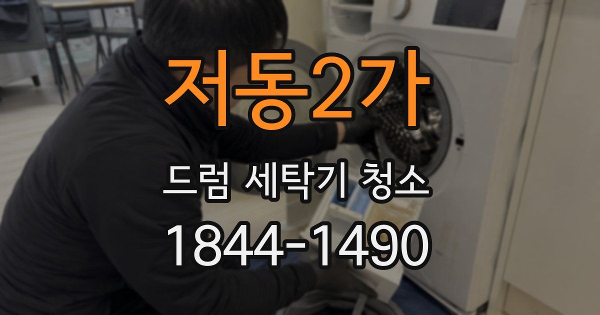 저동2가 드럼 세탁기 청소
