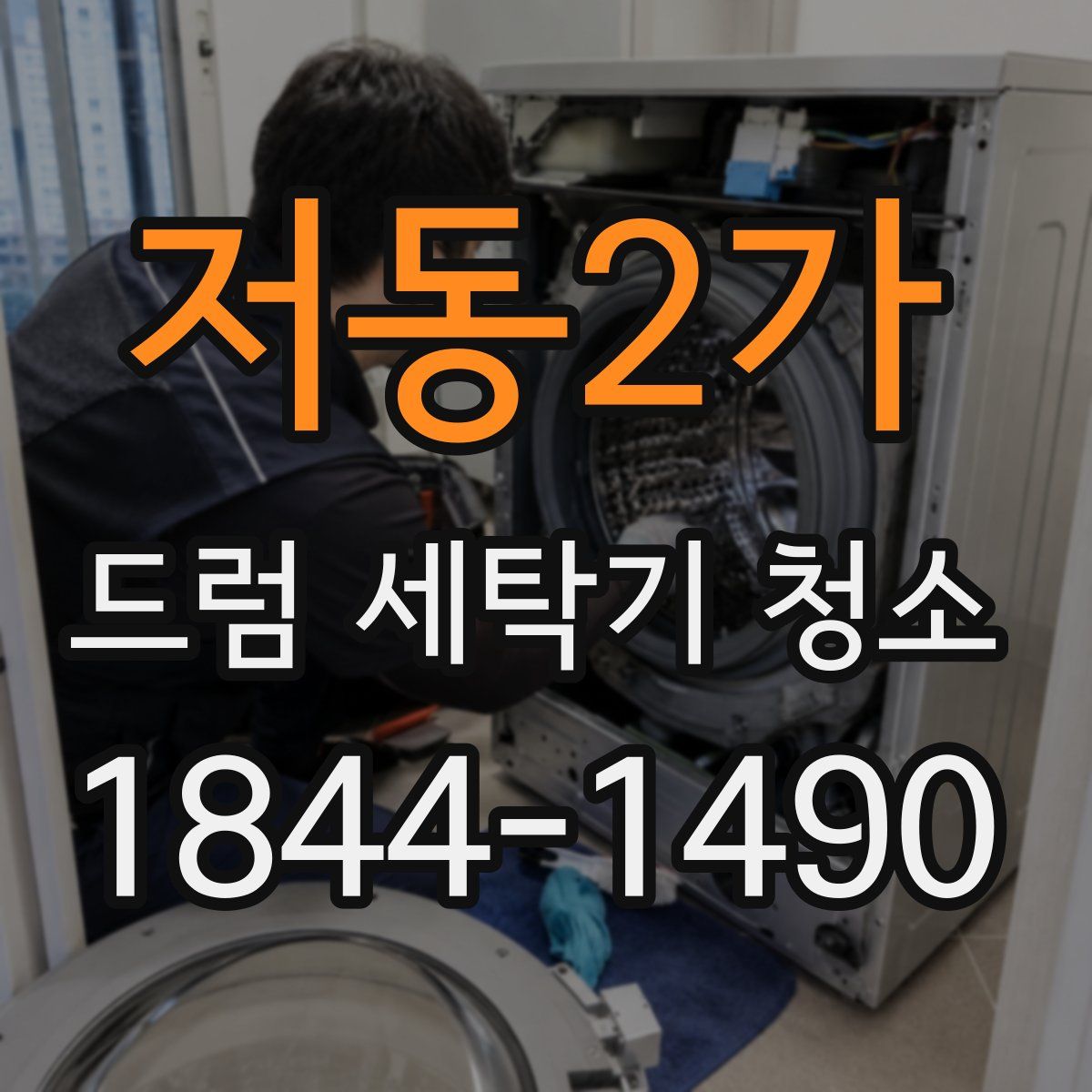 저동2가 드럼 세탁기 청소