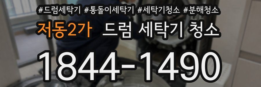 저동2가 드럼 세탁기 청소