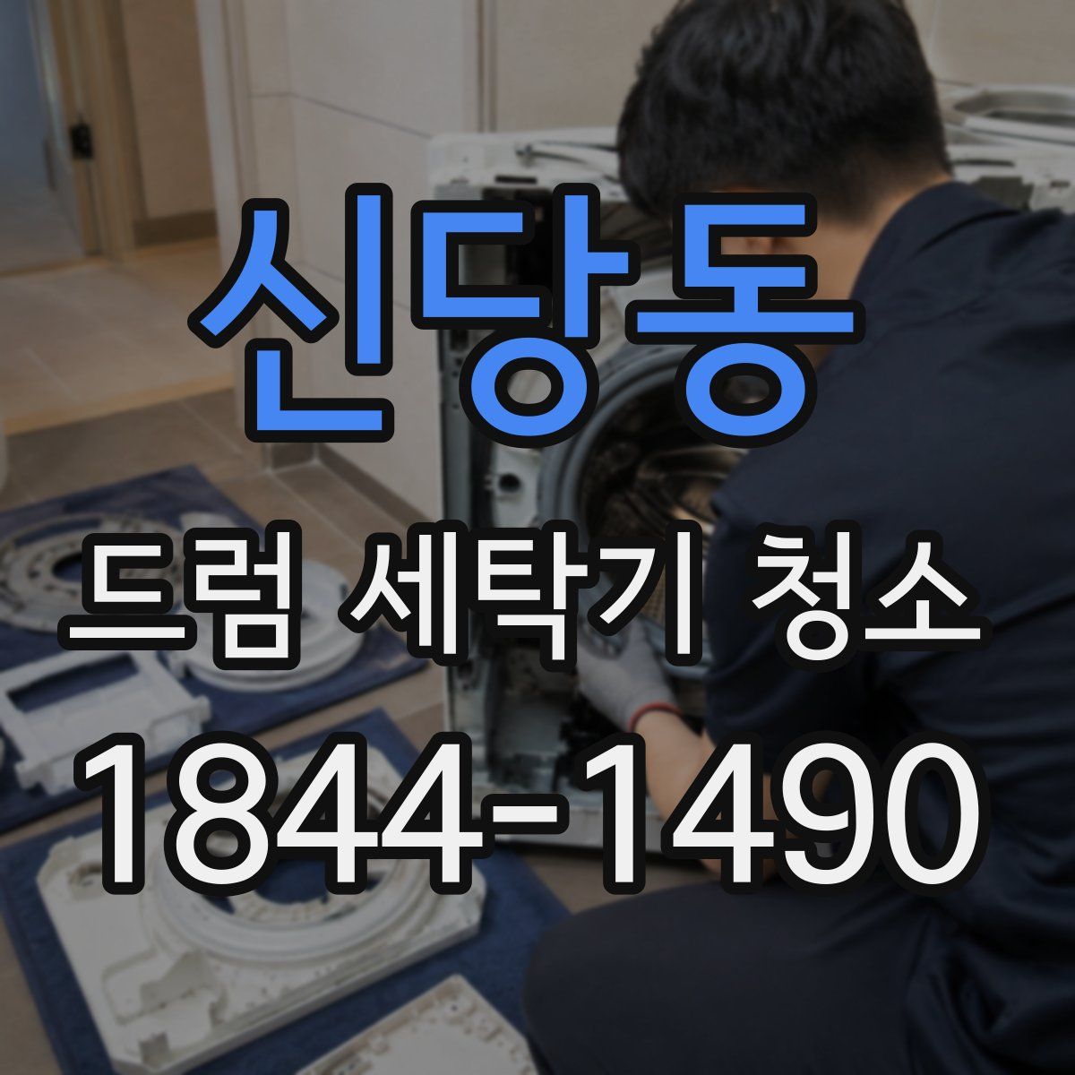 신당동 드럼 세탁기 청소