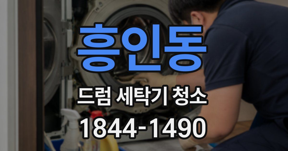 흥인동 드럼 세탁기 청소