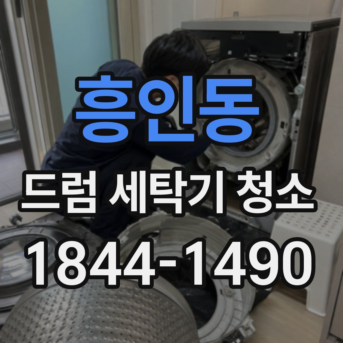 흥인동 드럼 세탁기 청소