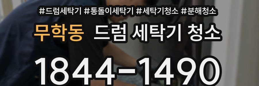 무학동 드럼 세탁기 청소
