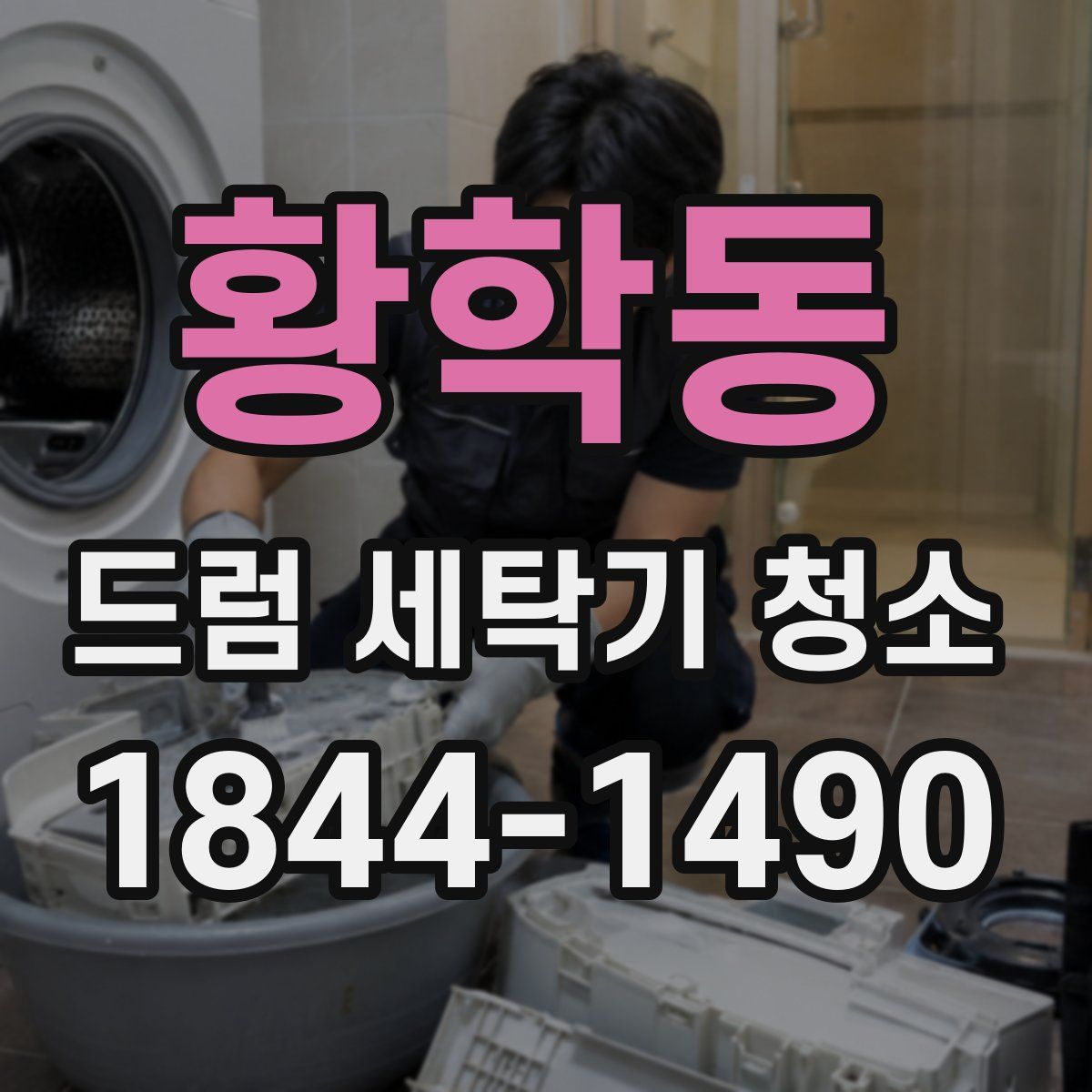 황학동 드럼 세탁기 청소