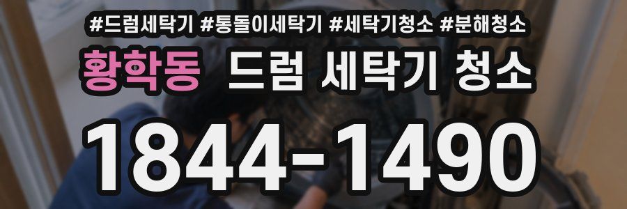황학동 드럼 세탁기 청소