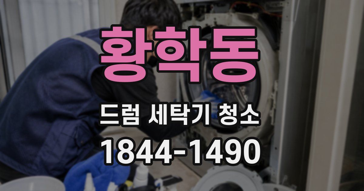 황학동 드럼 세탁기 청소