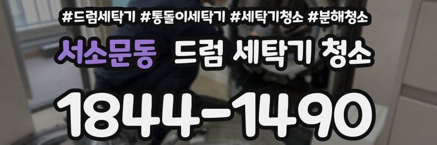 서소문동 드럼 세탁기 청소