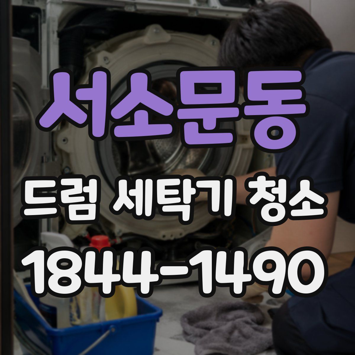 서소문동 드럼 세탁기 청소