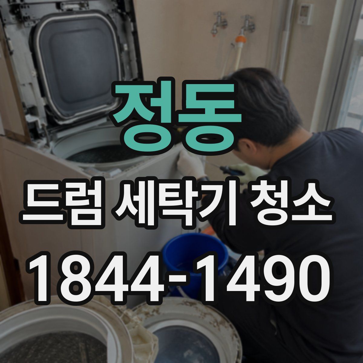 정동 드럼 세탁기 청소