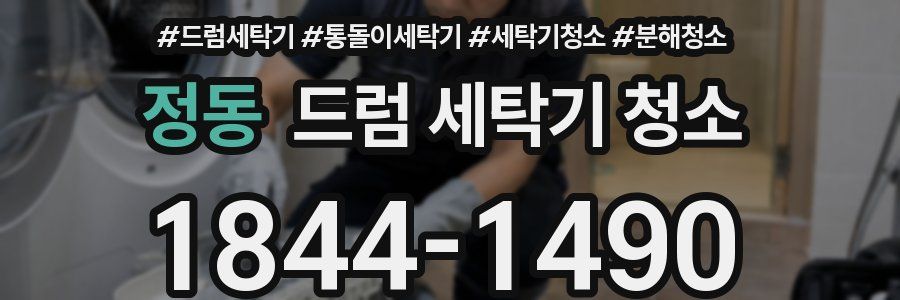 정동 드럼 세탁기 청소