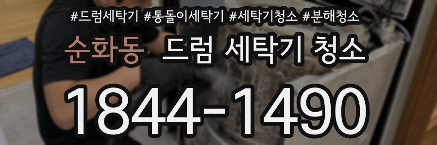 순화동 드럼 세탁기 청소